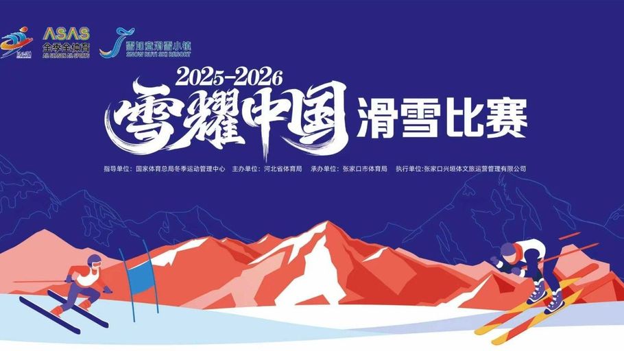 【直播】雪耀中国高山滑雪总决赛 暨第二届京张青少年高山滑雪争霸赛 | 回转比赛