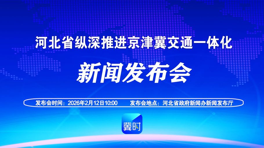 【冀时大直播】河北省纵深推进京津冀交通一体化新闻发布会
