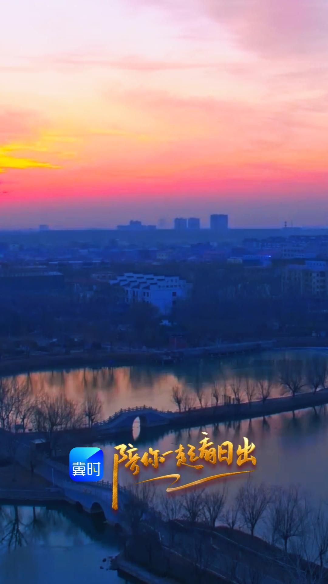 陪你一起看日出丨沧州 泊头 2026.02.11