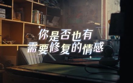 微短剧《马上就好》| 如果有个地方，能修好生活中那些“坏了”的东西，你是否也有需要修复的情感？