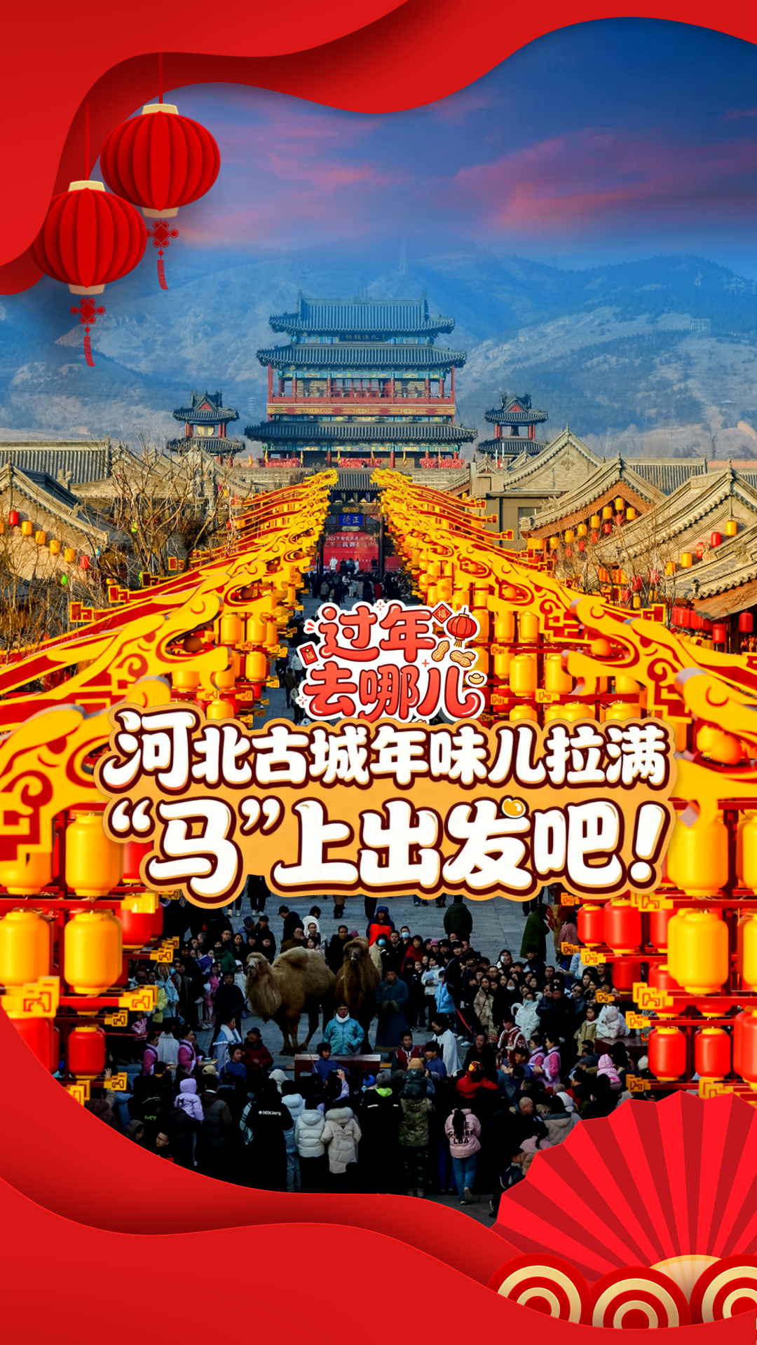 过年去哪儿丨河北古城年味儿拉满，“马”上出发吧！