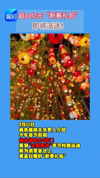 超20亿元“新春礼包” 即将派送！