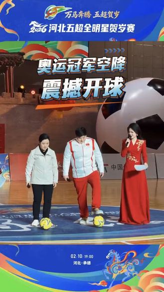 奥运冠军空降，震撼开球。#河北五超全明星贺岁赛 #五超星迷同乐会 #万马奔腾五超贺岁