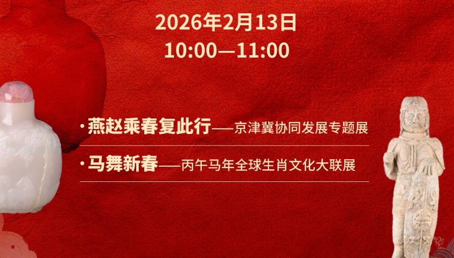 【冀时大直播】河北博物院双展上新