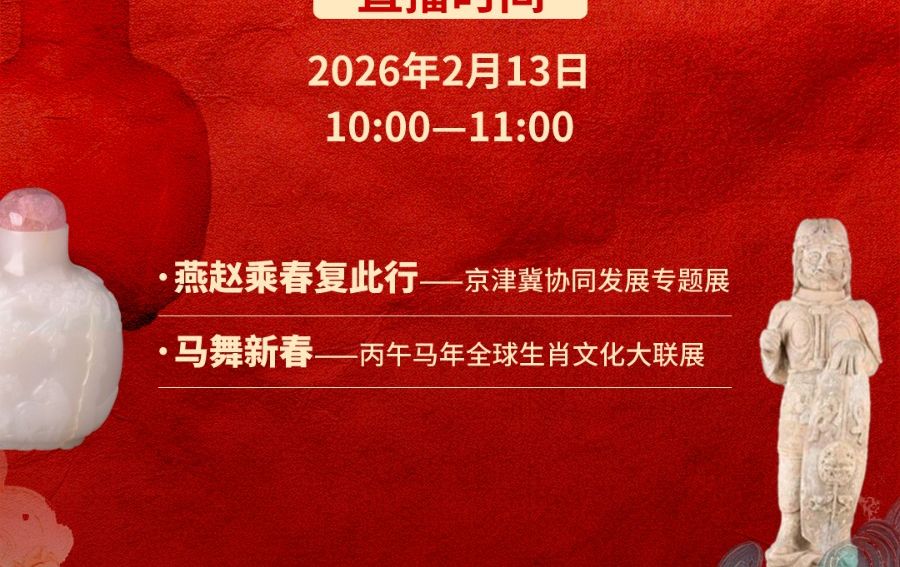 【冀時大直播】河北博物院雙展上新