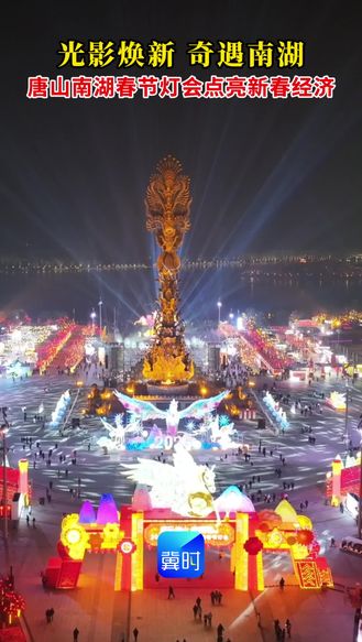 唐山南湖春节灯会点亮新春经济