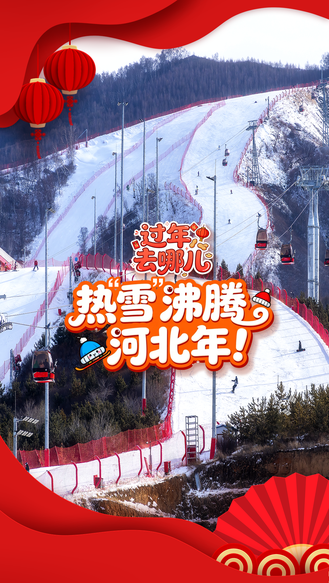 过年去哪儿丨热“雪”沸腾河北年！