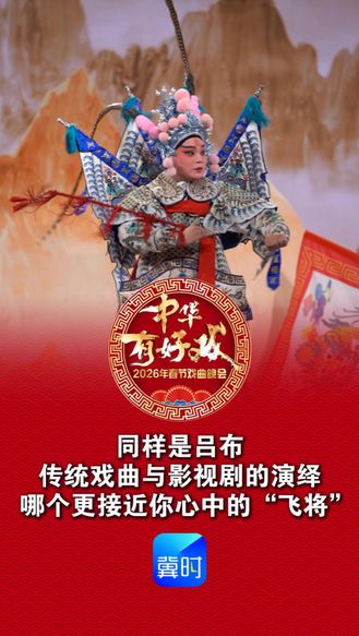 同样是吕布，传统戏曲与影视剧的演绎，哪个更接近你心中的“飞将”  《中华有好戏》2026年春节戏曲晚会 2月17日 大年初一  20:00  河北卫视首播 冀时新闻客户端、纵览新闻客户端、冀云客户端同步直播 #中华有好戏 #中华有好戏唱响中国节 #百戏入冀百梅争春