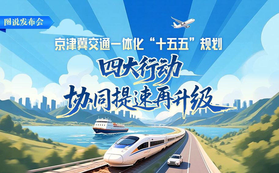 圖說發布會丨京津冀交通一體化“十五五”規劃：四大行動 協同提速再升級