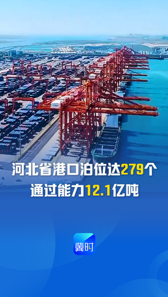 发布会快讯丨河北省港口泊位达279个，通过能力12.1亿吨