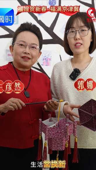 正月初六煥新運，看福嫂舊物大變身 | 福嫂開運日【福嫂賀新春·福滿京津冀】