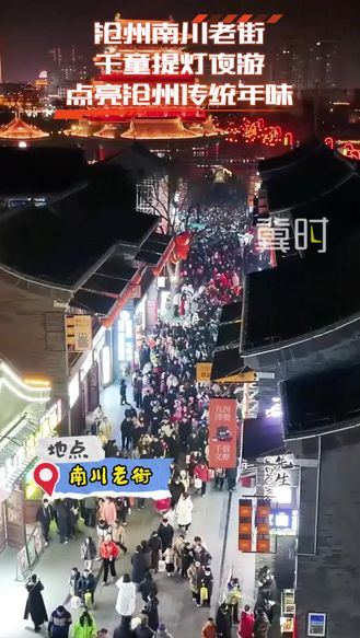 沧州南川老街：千童提灯夜游 点亮传统年味