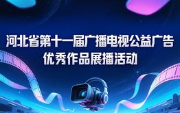 河北省第十一届广播电视公益广告优秀作品展播活动