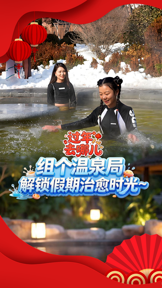 过年去哪儿丨组个温泉局，解锁假期治愈时光~