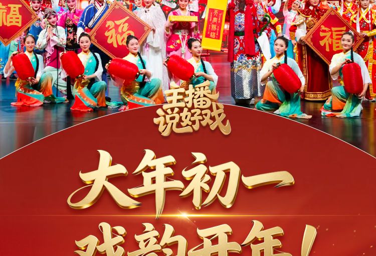 主播说好戏丨大年初一，戏韵开年！#中华有好戏 #中华有好戏唱响中国节 #百戏入冀百梅争春