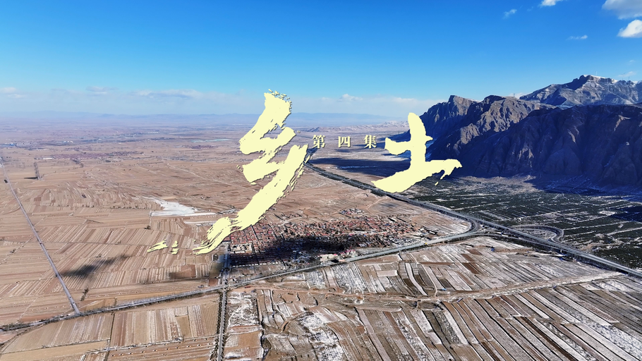 《沃野之上》第四集《乡土》