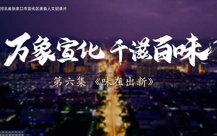 万象宣化·千滋百味⑥ | 《味在出新》