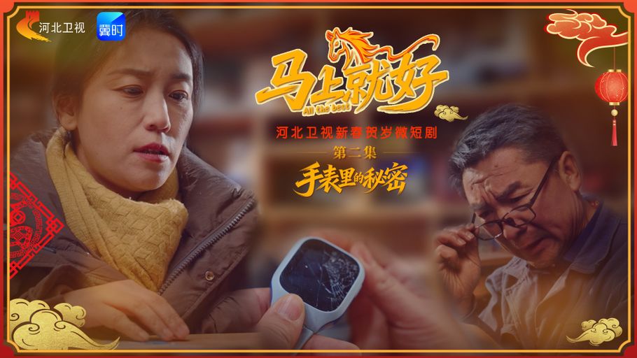 新春贺岁微短剧《马上就好》丨第二集：手表里的秘密