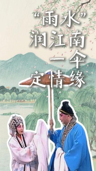 【戏曲里的二十四节气】“雨水”润江南 一伞定情缘