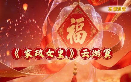 庄里过马年 滋味不一般 云端石家庄新春之旅 17：55锁定河北卫视《家政女皇》 赏非遗品美食逛灯会 真“沾”！