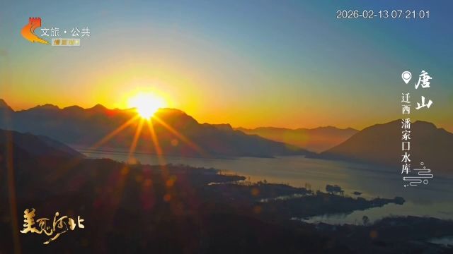 美麗河北慢直播丨2026.02.13 清晨