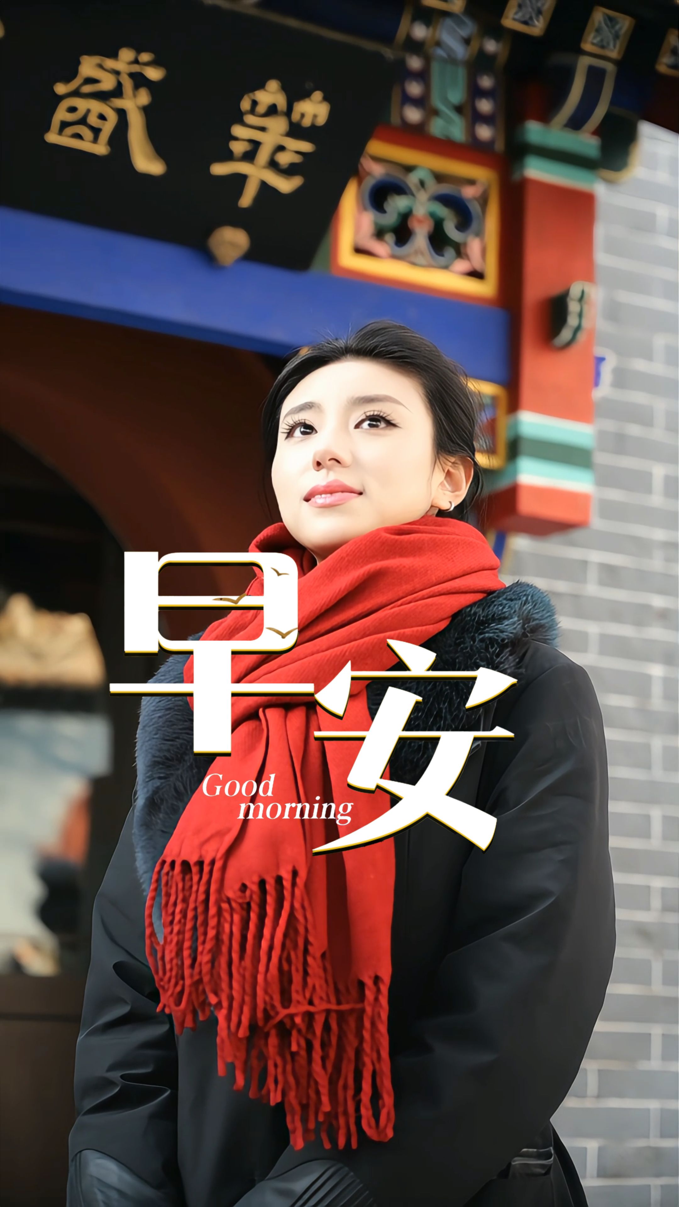 2026年2月14日，早安！曦光沐山河，迎新正当时！腊月二十七，洗疚疾、换新衣，洗去一年尘埃，以崭新模样迎新春。紫气东来添祥瑞，龙马精神展宏图，新的一天，带着清爽赴新程，万事顺意皆可期！