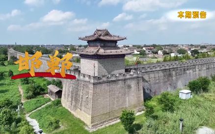 新春云游“冀”打卡邯郸 探寻独特年味