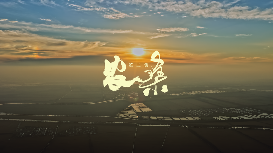 《沃野之上》第二集《农桑》