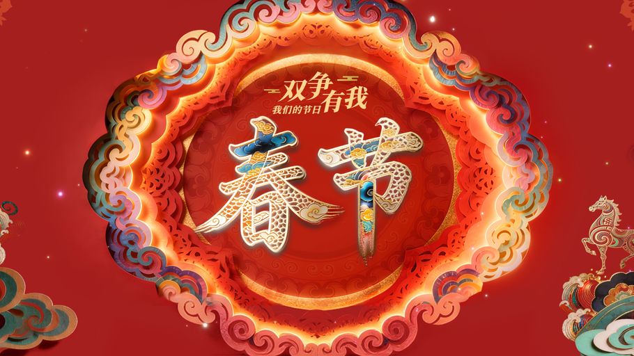 好戏连台春意暖 马年燕赵共团圆——河北广播电视台暖心呈上春节文化菜单