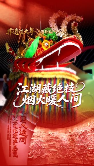 非遗过大年·沧州篇丨江湖藏绝技，烟火暖人间#网络中国节·春节