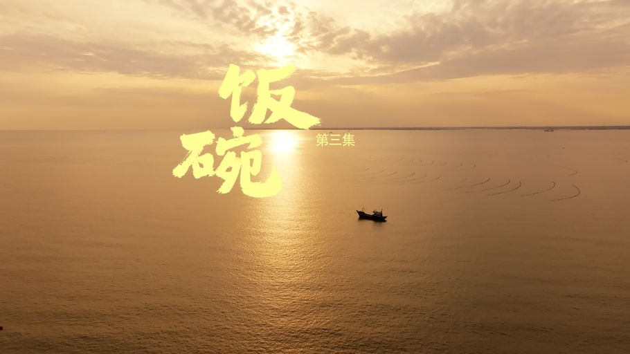 《沃野之上》第三集《饭碗》