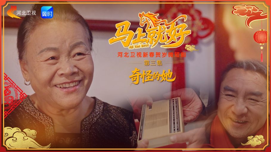 新春贺岁微短剧《马上就好》丨第三集：奇怪的她