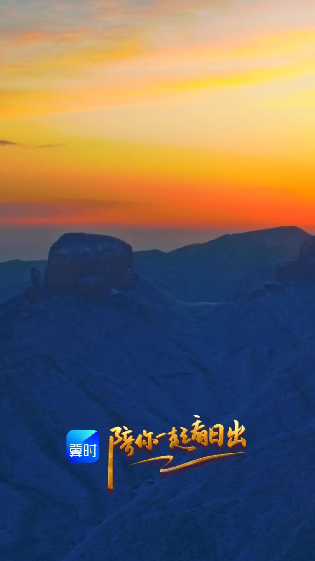陪你一起看日出丨石家莊 贊皇 嶂石巖景區 2026.02.13