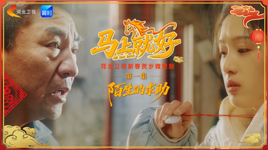 新春贺岁微短剧《马上就好》丨第一集：陌生的求助