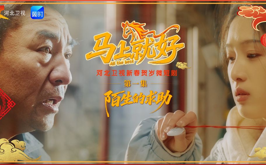 新春賀歲微短劇《馬上就好》丨第一集：陌生的求助