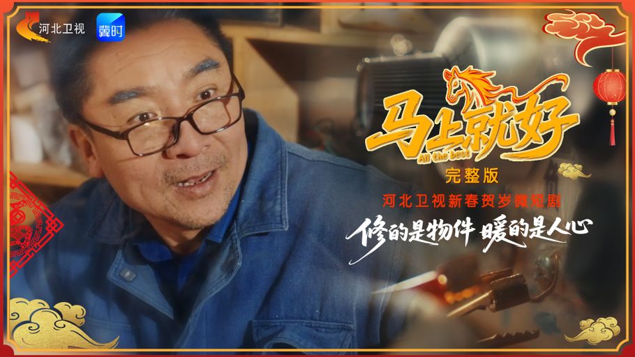 修的是物件，暖的是人心！新春贺岁微短剧《马上就好》完整版，温暖来袭~