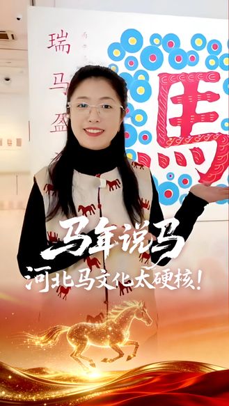 心怡话文博丨马年说马，河北马文化太硬核！#网络中国节·春节