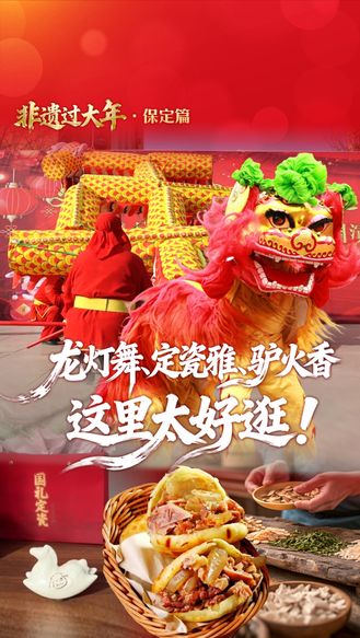非遗过大年·保定篇丨龙灯舞、定瓷雅、驴火香，这里太好逛！#网络中国节·春节