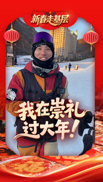 新春走基层丨我在崇礼过大年！#2026新春走基层