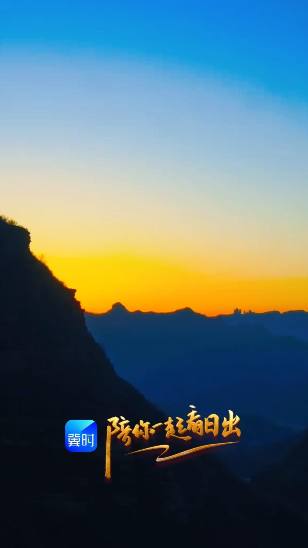 陪你一起看日出丨邢台 信都区 天河山 2026.02.14