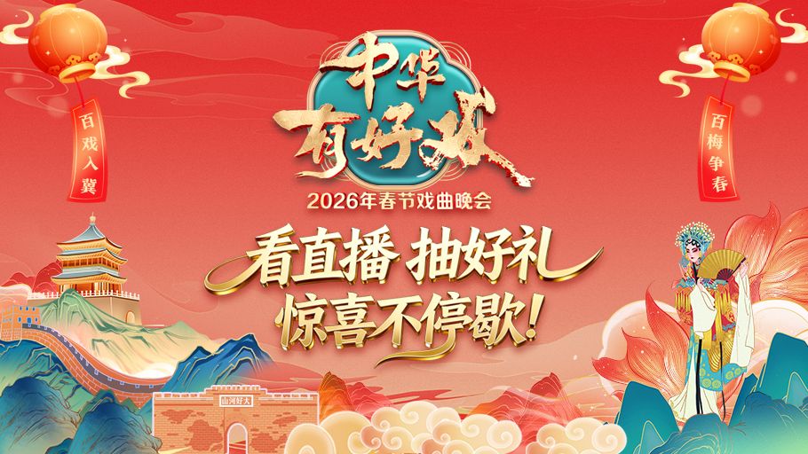“百戏入冀 百梅争春” 到冀时新闻看《中华有好戏》，赢福袋好礼~