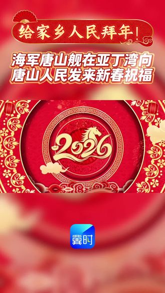 给家乡人民拜年 海军唐山舰在亚丁湾向唐山人民发来新春祝福