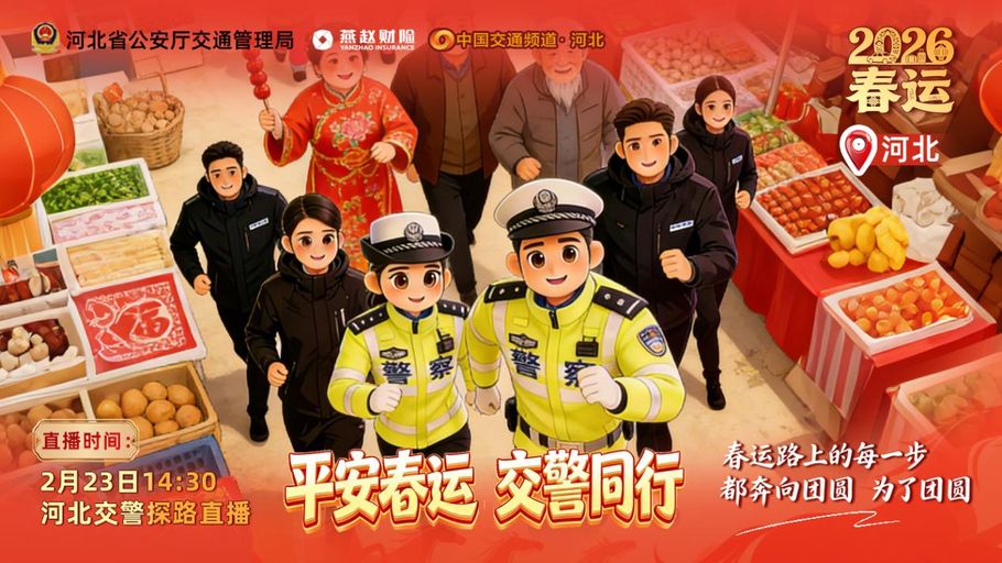 【冀时直播】2026年“平安春运 交警同行”警保联动春运主题活动