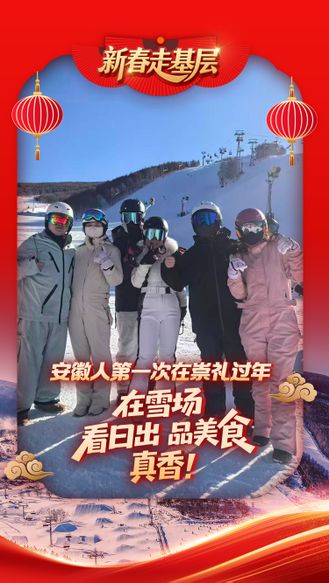 新春走基层丨安徽人第一次在崇礼过年：在雪场看日出 品美食 真香！#2026新春走基层