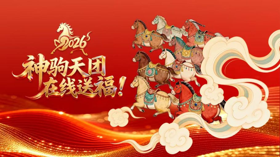 H5丨神驹天团在线送福！快来领取你的专属福气~