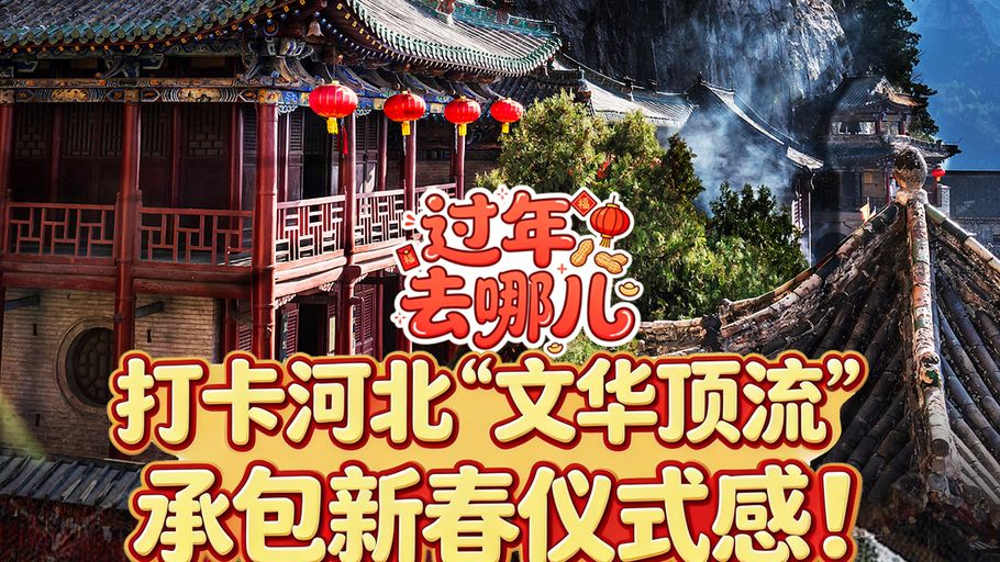 过年去哪儿丨打卡河北“文华顶流”，承包新春仪式感！