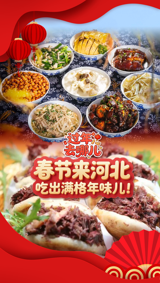 过年去哪儿丨春节来河北，吃出满格年味儿！