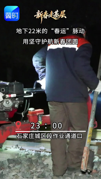 【新春走基层】地下22米的“春运”脉动 用坚守护航新春团圆