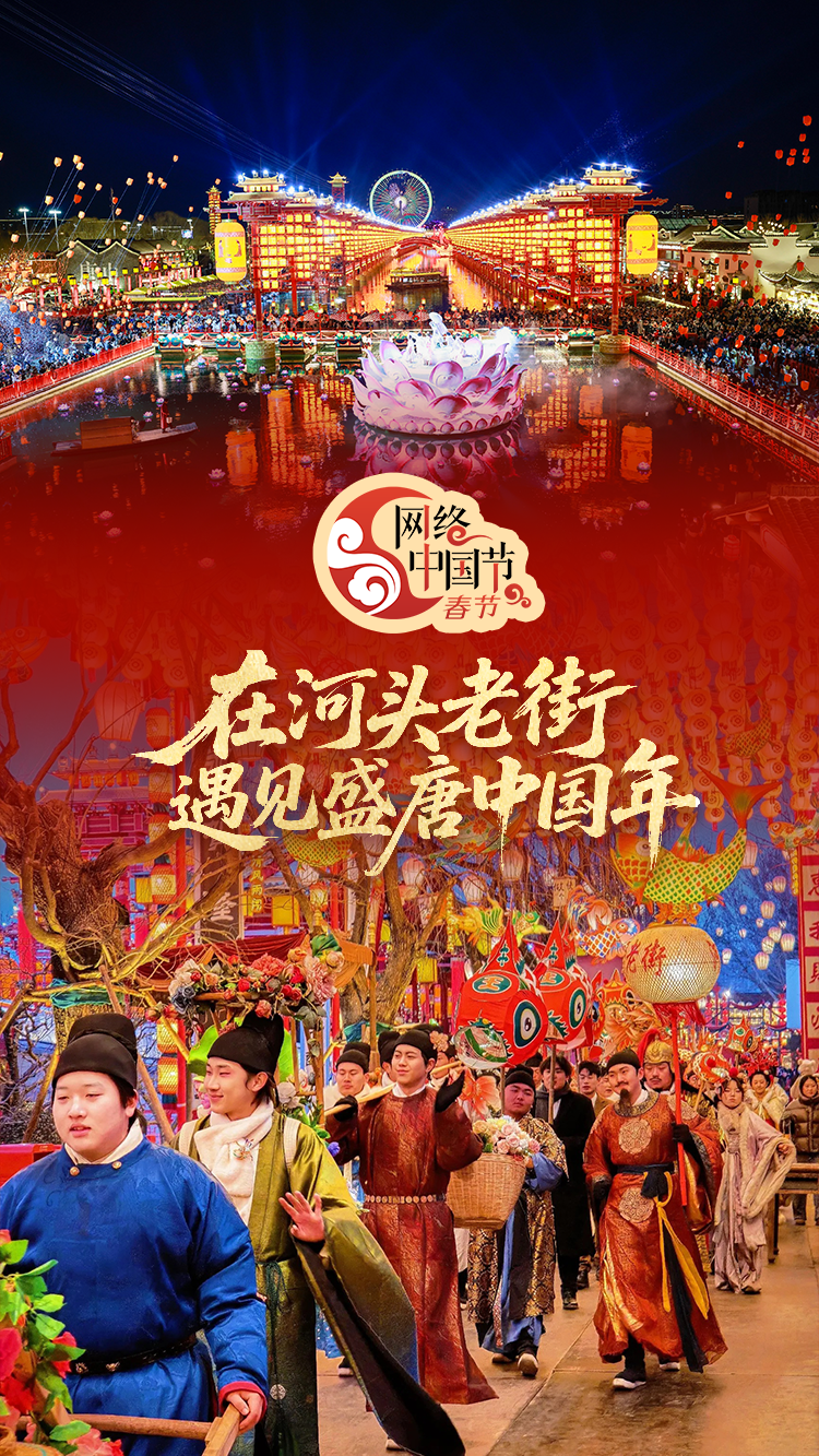网络中国节·春节丨灯影入画，诗意相逢！在河头老街遇见盛唐中国年