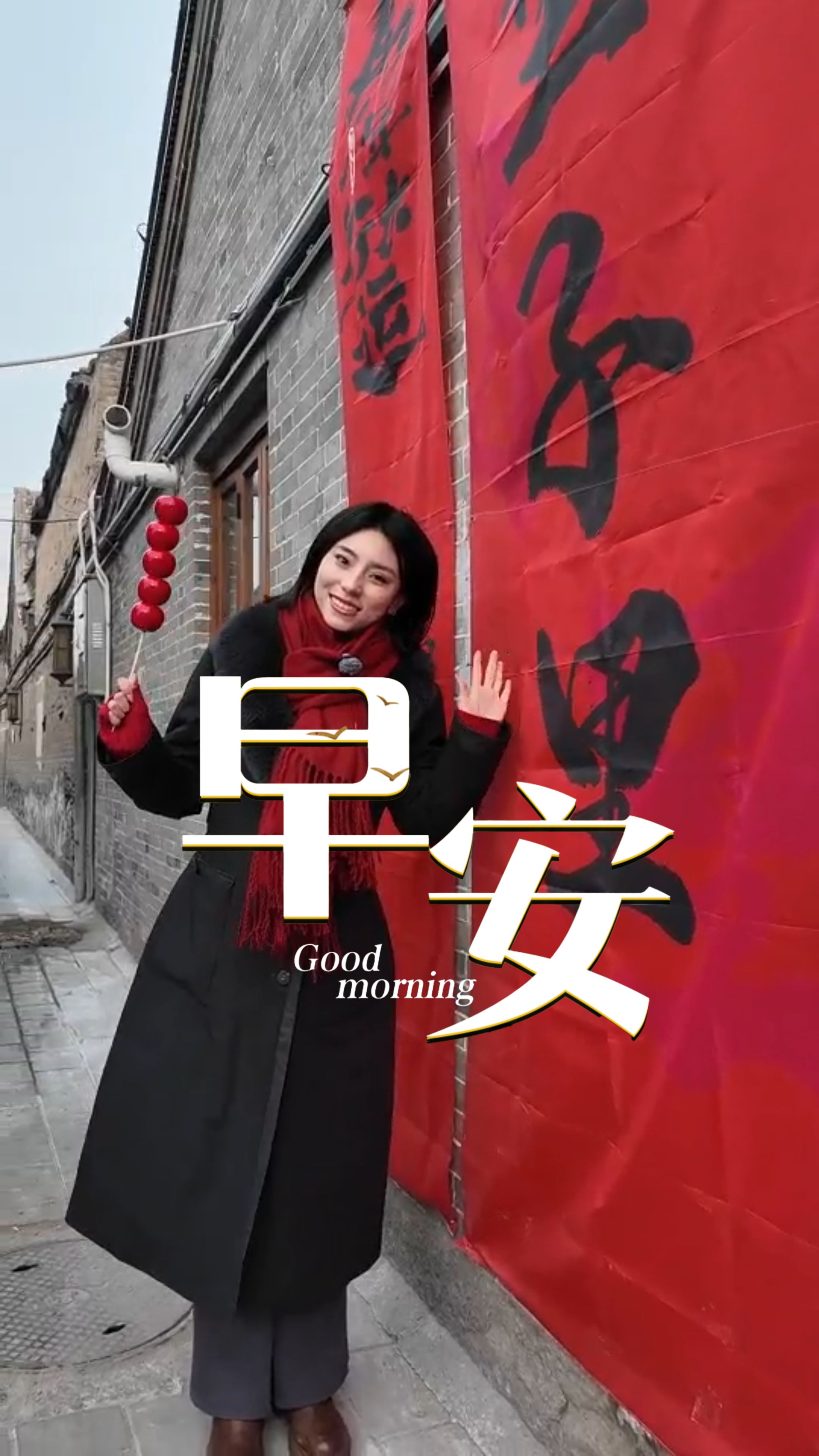 2026年2月18日，早安！正月初二，走亲访友。鸡鸣驿古城里，六百年的城砖晒着太阳，今天又装下了满城的笑声。不必远方，故乡就是最美的风景。这一天，放下奔忙，陪家人好好吃顿饭。慢下来的时光，才是春节给生活最温柔的留白！